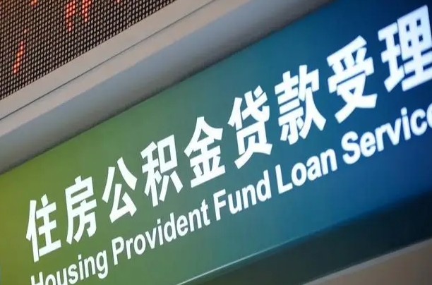 海口市民如何申领公积金_福安公积金代办在职离职封存服务